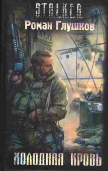 Книга Роман Глушков Stalker Холодная кровь, 11-784, Баград.рф